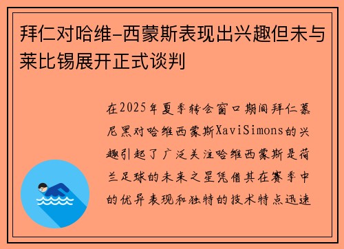 拜仁对哈维-西蒙斯表现出兴趣但未与莱比锡展开正式谈判