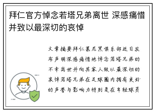 拜仁官方悼念若塔兄弟离世 深感痛惜并致以最深切的哀悼