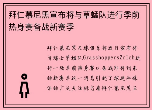 拜仁慕尼黑宣布将与草蜢队进行季前热身赛备战新赛季