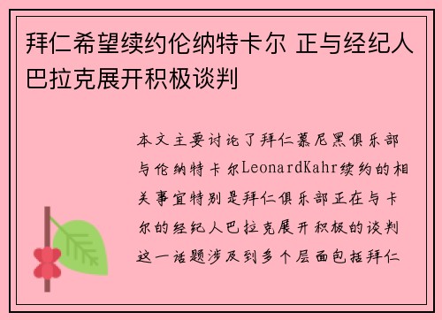 拜仁希望续约伦纳特卡尔 正与经纪人巴拉克展开积极谈判