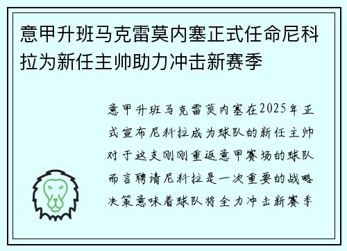 意甲升班马克雷莫内塞正式任命尼科拉为新任主帅助力冲击新赛季