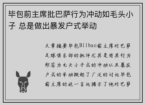 毕包前主席批巴萨行为冲动如毛头小子 总是做出暴发户式举动