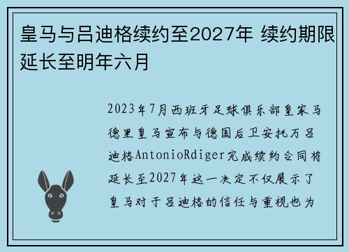 皇马与吕迪格续约至2027年 续约期限延长至明年六月