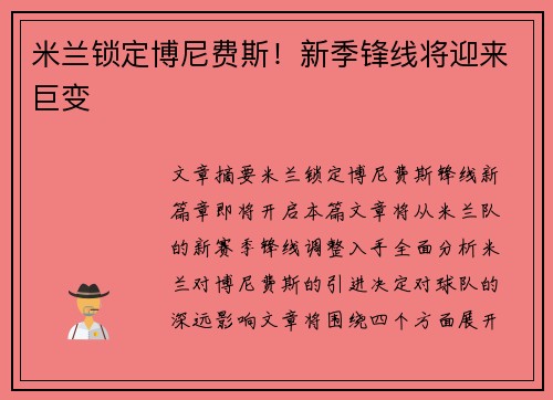 米兰锁定博尼费斯！新季锋线将迎来巨变