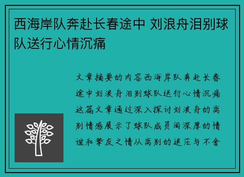 西海岸队奔赴长春途中 刘浪舟泪别球队送行心情沉痛