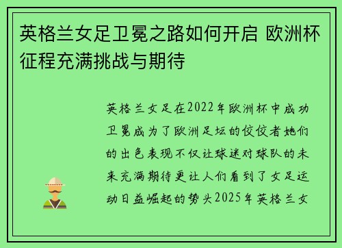 英格兰女足卫冕之路如何开启 欧洲杯征程充满挑战与期待