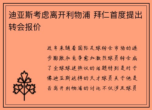 迪亚斯考虑离开利物浦 拜仁首度提出转会报价