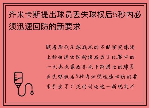 齐米卡斯提出球员丢失球权后5秒内必须迅速回防的新要求