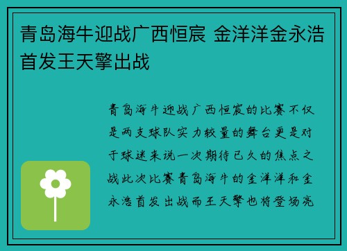 青岛海牛迎战广西恒宸 金洋洋金永浩首发王天擎出战
