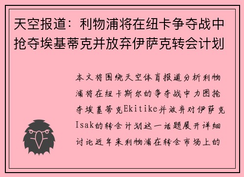 天空报道：利物浦将在纽卡争夺战中抢夺埃基蒂克并放弃伊萨克转会计划