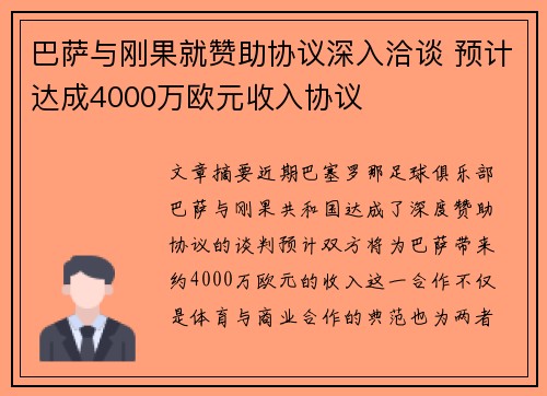 巴萨与刚果就赞助协议深入洽谈 预计达成4000万欧元收入协议