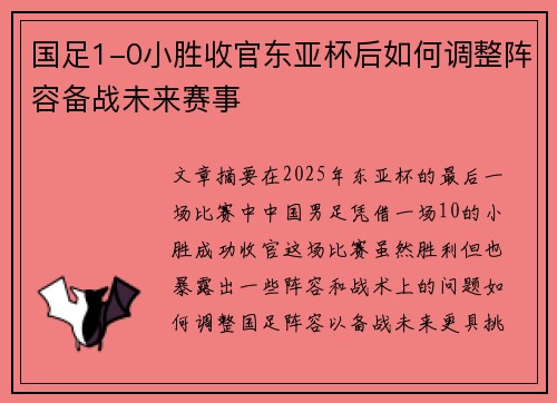国足1-0小胜收官东亚杯后如何调整阵容备战未来赛事