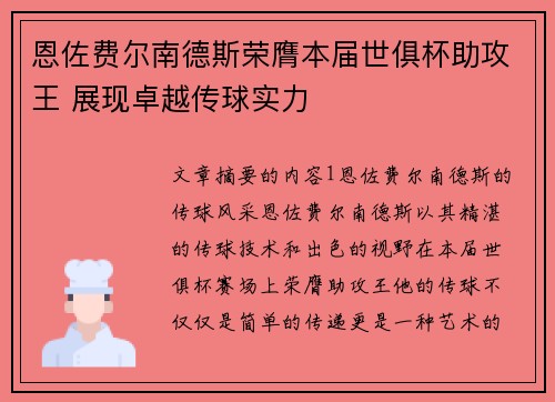 恩佐费尔南德斯荣膺本届世俱杯助攻王 展现卓越传球实力