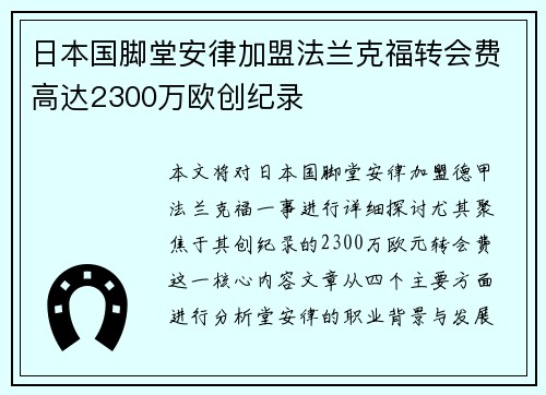 日本国脚堂安律加盟法兰克福转会费高达2300万欧创纪录
