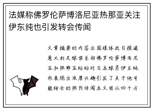 法媒称佛罗伦萨博洛尼亚热那亚关注伊东纯也引发转会传闻