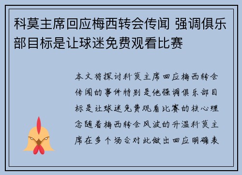 科莫主席回应梅西转会传闻 强调俱乐部目标是让球迷免费观看比赛