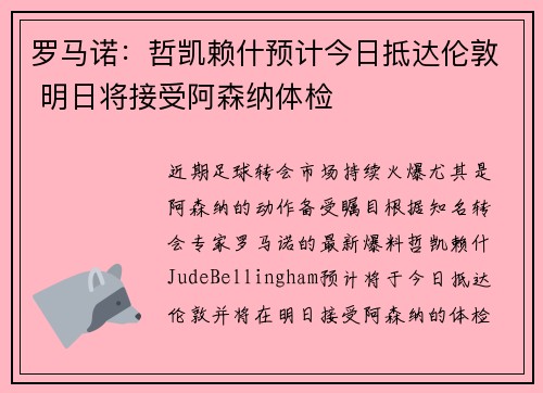 罗马诺：哲凯赖什预计今日抵达伦敦 明日将接受阿森纳体检