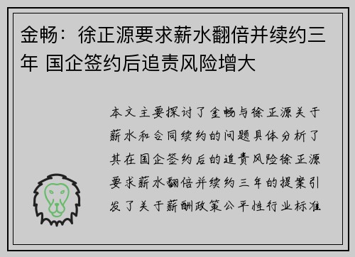 金畅：徐正源要求薪水翻倍并续约三年 国企签约后追责风险增大