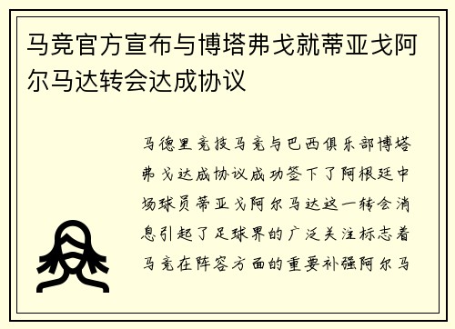 马竞官方宣布与博塔弗戈就蒂亚戈阿尔马达转会达成协议