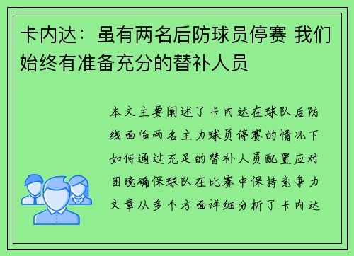 卡内达：虽有两名后防球员停赛 我们始终有准备充分的替补人员