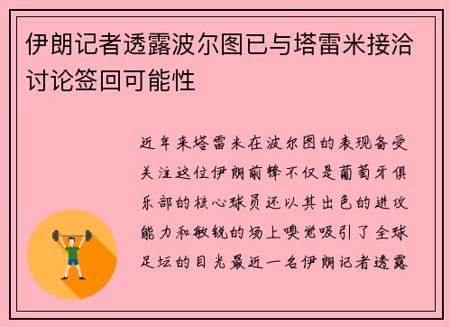 伊朗记者透露波尔图已与塔雷米接洽讨论签回可能性