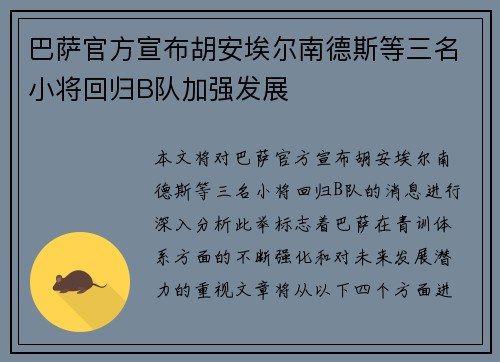 巴萨官方宣布胡安埃尔南德斯等三名小将回归B队加强发展