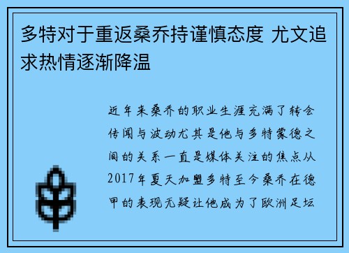 多特对于重返桑乔持谨慎态度 尤文追求热情逐渐降温