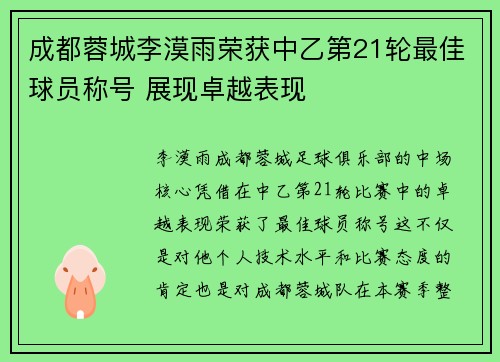 成都蓉城李漠雨荣获中乙第21轮最佳球员称号 展现卓越表现