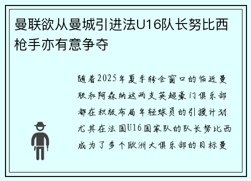 曼联欲从曼城引进法U16队长努比西 枪手亦有意争夺