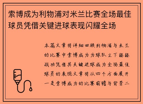 索博成为利物浦对米兰比赛全场最佳球员凭借关键进球表现闪耀全场