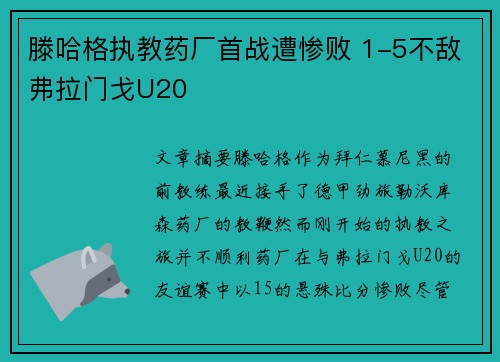 滕哈格执教药厂首战遭惨败 1-5不敌弗拉门戈U20