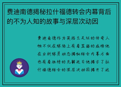 费迪南德揭秘拉什福德转会内幕背后的不为人知的故事与深层次动因