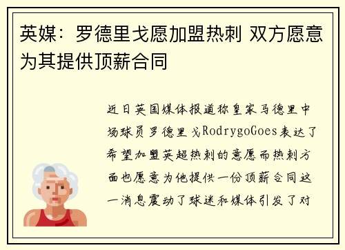 英媒：罗德里戈愿加盟热刺 双方愿意为其提供顶薪合同