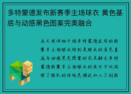 多特蒙德发布新赛季主场球衣 黄色基底与动感黑色图案完美融合
