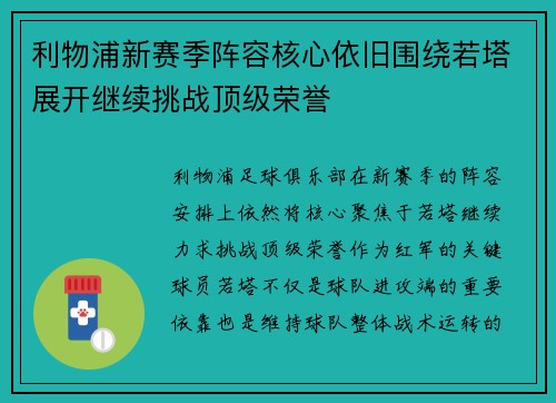 利物浦新赛季阵容核心依旧围绕若塔展开继续挑战顶级荣誉