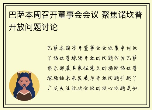 巴萨本周召开董事会会议 聚焦诺坎普开放问题讨论