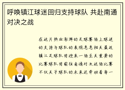 呼唤镇江球迷回归支持球队 共赴南通对决之战