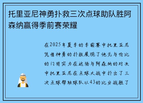 托里亚尼神勇扑救三次点球助队胜阿森纳赢得季前赛荣耀