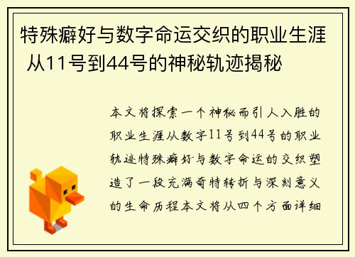 特殊癖好与数字命运交织的职业生涯 从11号到44号的神秘轨迹揭秘