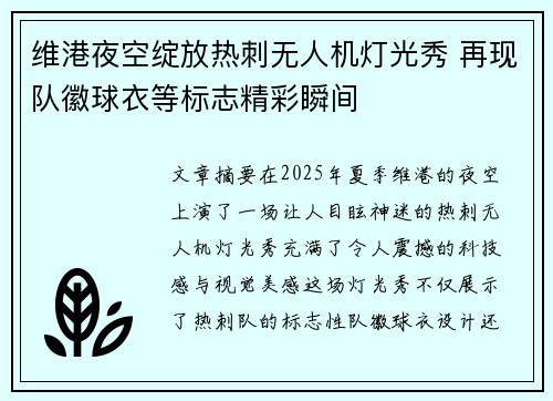 维港夜空绽放热刺无人机灯光秀 再现队徽球衣等标志精彩瞬间
