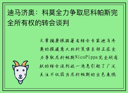迪马济奥：科莫全力争取尼科帕斯完全所有权的转会谈判