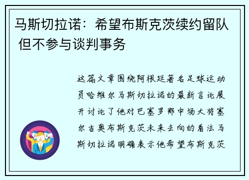 马斯切拉诺：希望布斯克茨续约留队 但不参与谈判事务