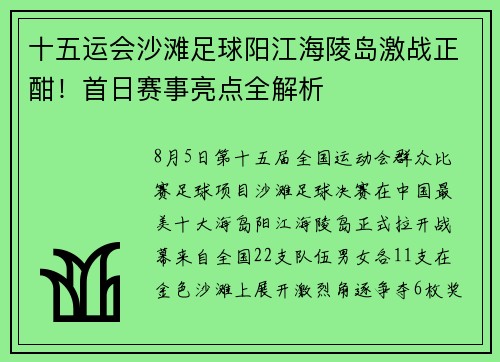 十五运会沙滩足球阳江海陵岛激战正酣！首日赛事亮点全解析