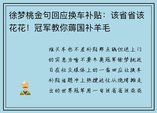 徐梦桃金句回应换车补贴：该省省该花花！冠军教你薅国补羊毛
