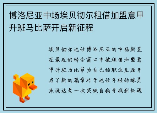 博洛尼亚中场埃贝彻尔租借加盟意甲升班马比萨开启新征程