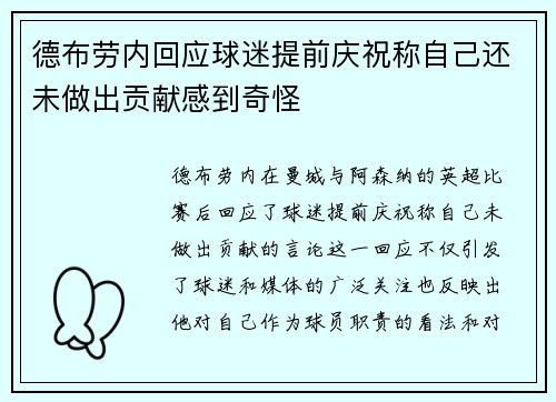 德布劳内回应球迷提前庆祝称自己还未做出贡献感到奇怪