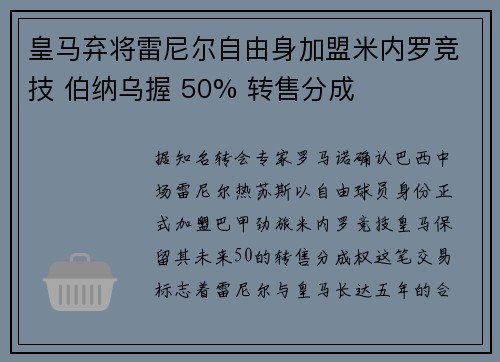皇马弃将雷尼尔自由身加盟米内罗竞技 伯纳乌握 50% 转售分成