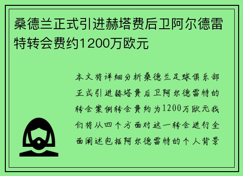 桑德兰正式引进赫塔费后卫阿尔德雷特转会费约1200万欧元