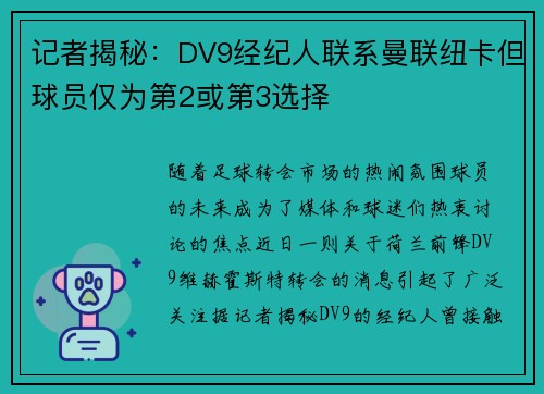 记者揭秘：DV9经纪人联系曼联纽卡但球员仅为第2或第3选择