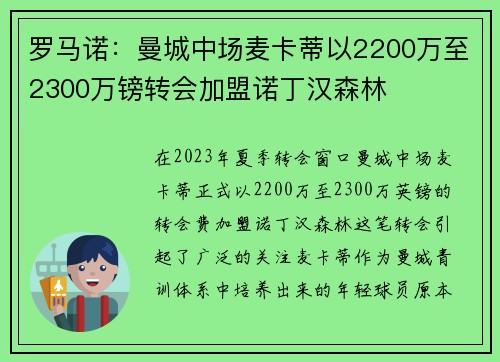 罗马诺：曼城中场麦卡蒂以2200万至2300万镑转会加盟诺丁汉森林